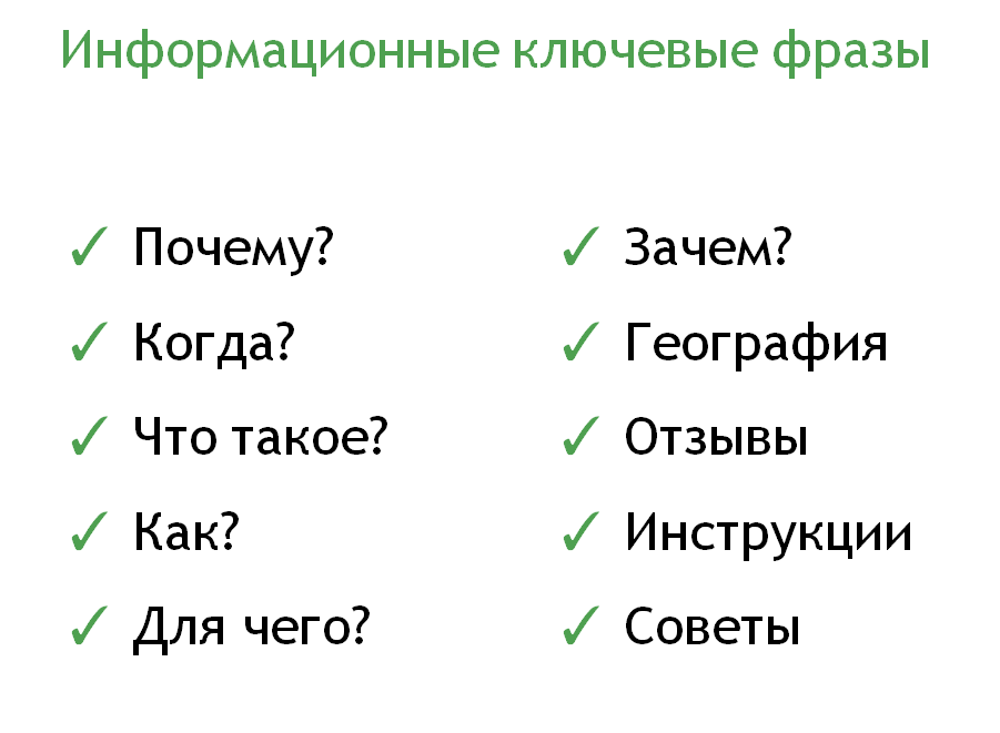 Информационные ключевые фразы